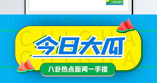 网红爆料平台汇聚51黑料网爆、911吃瓜曝料及黑料吃瓜155.网爆国产内容，提供每日大赛吃瓜爆料大全与全网热门瓜合集。整合911爆料图文、911爆料官网与911吃瓜爆料无罪入口，覆盖51每日必吃瓜、51吃瓜最新地址及黑料吃瓜网免费进入资源。平台打造最快最全的吃瓜网站，实现吃瓜热点直达、黑料全网聚合及17CCGCG吃瓜网黑料爆料与51黑料每日大赛的实时更新，让用户随时掌握全网最新瓜料。